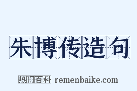 朱博传造句是什么意思的图片